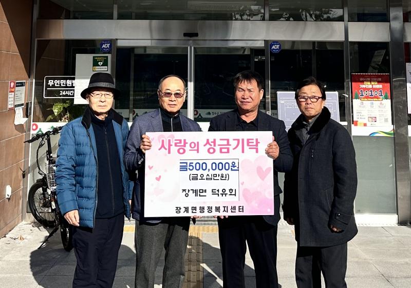 장수 장계면 덕유회, 이웃돕기 성금 50만원 기탁